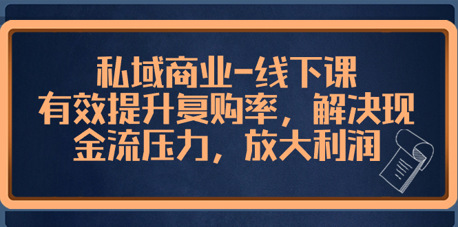 （8425期）公域商业服务-面授课，合理提高复购率，处理现金流压力，变大盈利