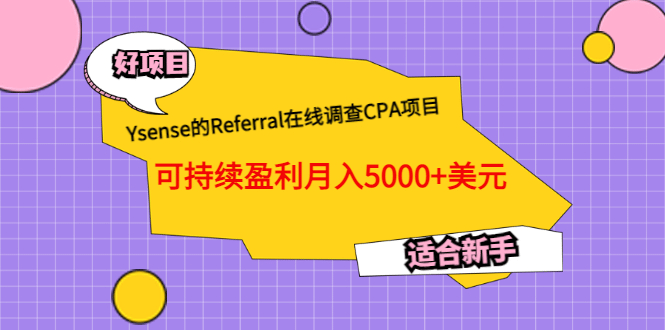 Ysense的Referral在线调查CPA项目，可持续盈利月入5000+美元，适合新手