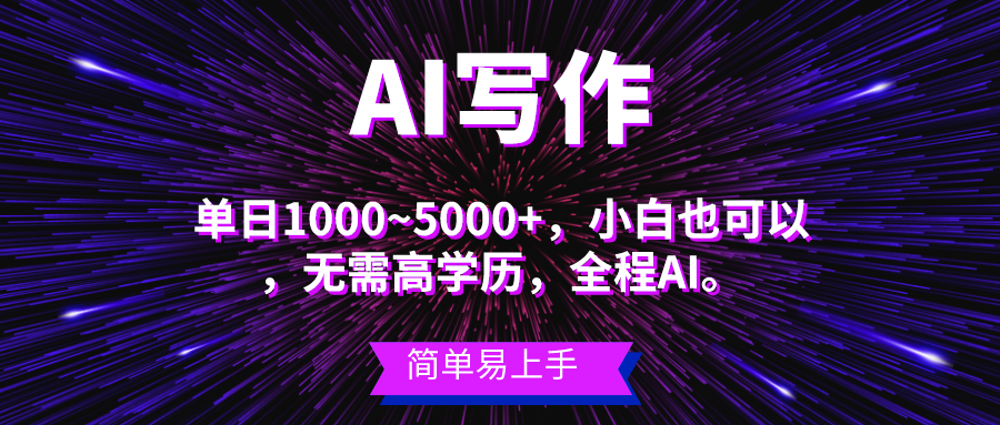 （10821期）瀚海长期项目，AI创作，主第二职业都能够，单日3000 上下，新手都可以做。