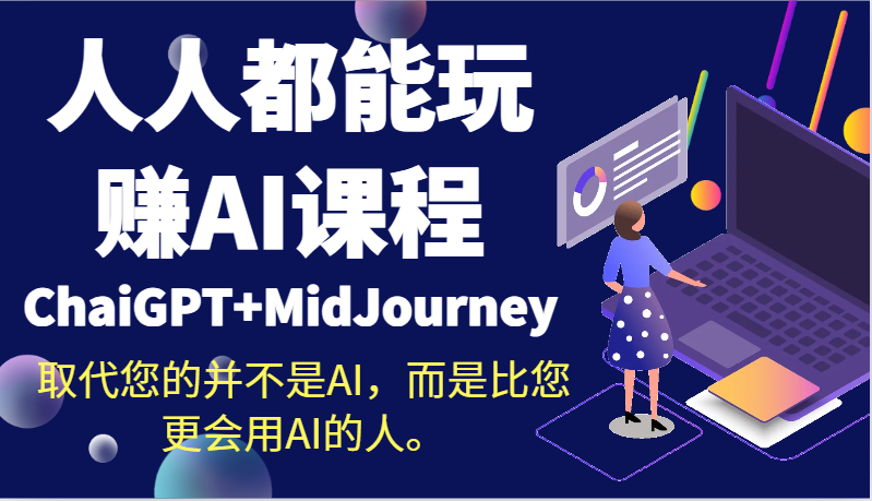 人人都可以轻松玩AI课程内容（ChaiGPT MidJourney）替代您的不是AI，反而是比您更用到AI得人。