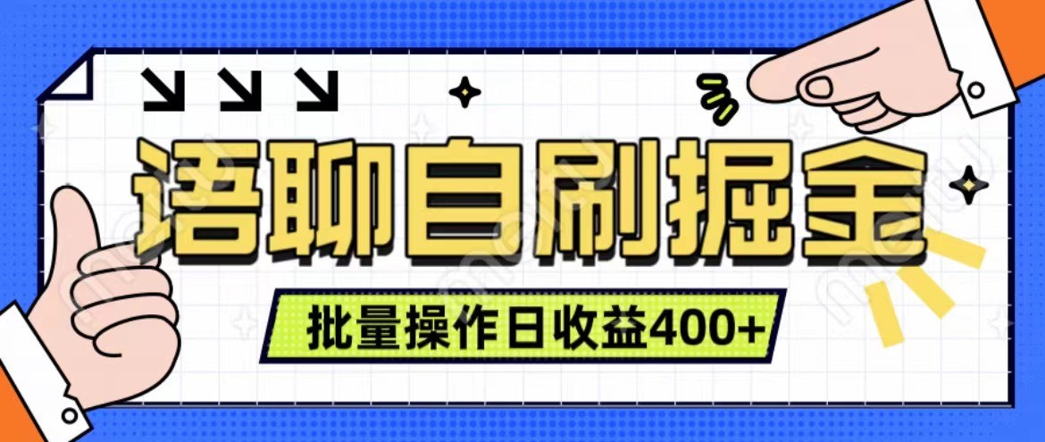 语音聊天自刷掘金队新项目 单人操作日入400  即时见盈利新项目 亲自测试平稳合理