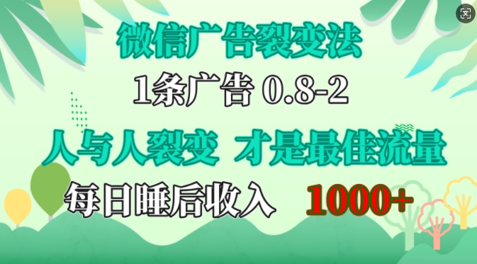 微信广告推广裂变式法，操纵人的本性，自发性给你完全免费宣传策划，人和人之间裂变式才是最佳总流量，单日睡后收入1k【揭密】