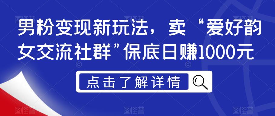 粉丝转现新模式，卖“喜好韵女沟通交流社群营销”最低日赚1000元【揭密】