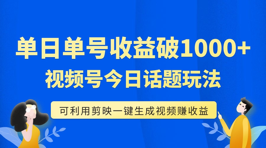 （7680期）运单号单日盈利1000 ，微信视频号今日话题讨论游戏玩法，可以利用剪辑软件一键生成短视频