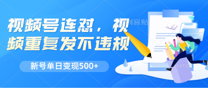 微信视频号连怼，短视频反复发不出违反规定，新号单日转现500