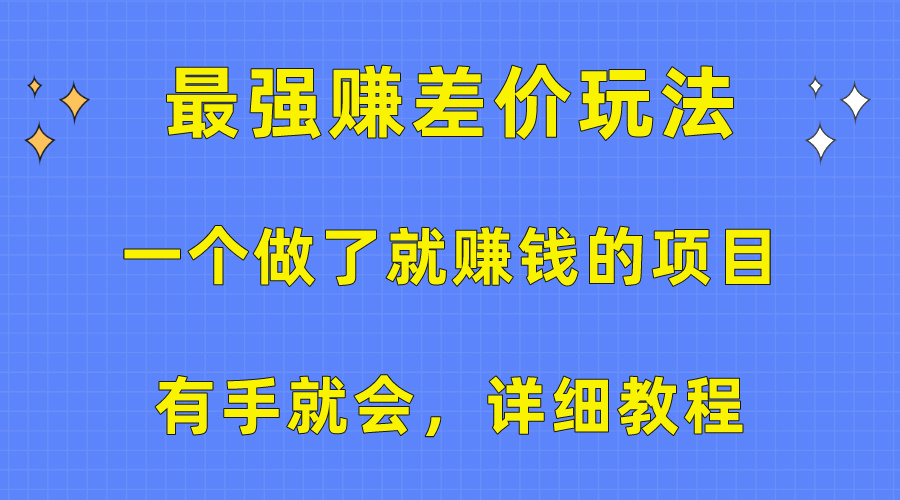 （10718期）一个做了也挣钱的项目，最牛赚取差价游戏玩法，两双手便会，详尽实例教程