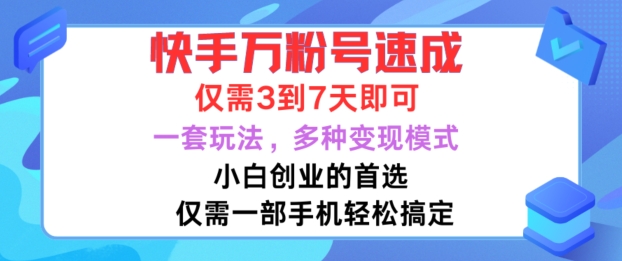 快手视频万粉号速学，只需3到七天，新手创业的最佳选择，一套游戏玩法，多种多样变现方式【揭密】