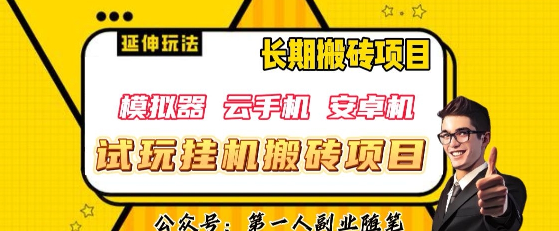 三端免费试玩放置挂机搬砖项目（手机模拟器 虚拟手机 安卓手机），单对话框免费试玩打金利润在30 到40 【揭密】