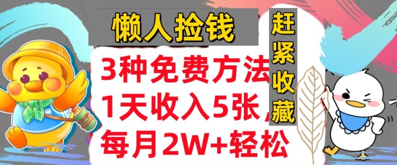 3种免费的方式，蓝海项目，1天收益多张，懒人神器拾钱，赶快个人收藏