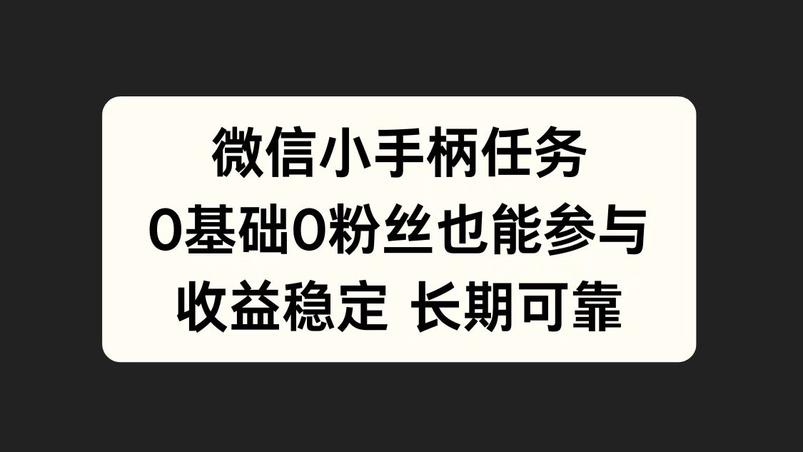 微信小手柄任务，0基础也能参与，收益稳定