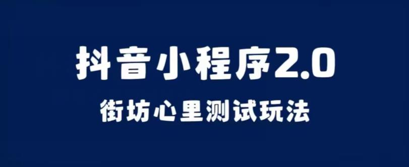 抖音小程序2.0，街房心里测试游戏玩法，转现逻辑性十分非常简单【揭密】