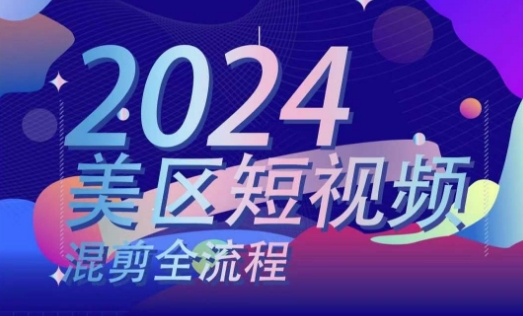 美区短视频混剪全过程，把握美区剪辑运送实际操作专业知识，把握美区剪辑逻辑知识-中创网_分享中创网创业资讯_最新网络项目资源