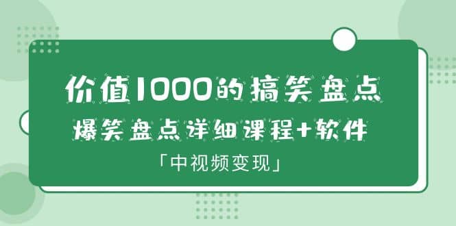 价值1000的搞笑盘点大V爆笑盘点详细课程+软件，中视频变现