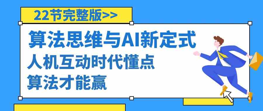 算法思维与中国围棋AI新围棋定式，人机交互时期懂些优化算法才可以赢（22节完整篇）