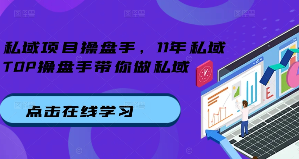 公域项目操盘手，11年公域TOP股票操盘手陪你做公域