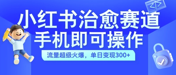 小红书的痊愈短视频跑道，手机上即可操作，总流量非常受欢迎，单日转现300 【揭密】