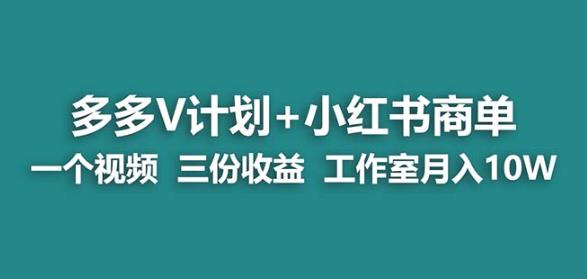 【蓝海项目】更多的v计划 小红书的商单一个视频三份赢利工作室月入10w