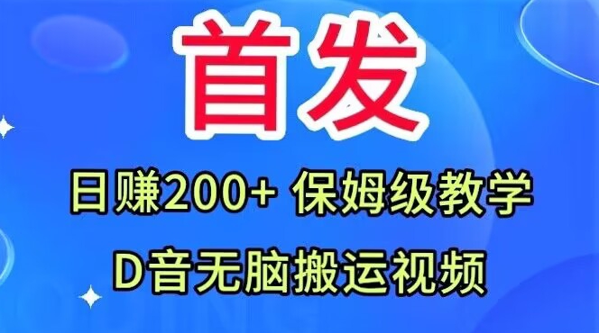 先发，抖音无脑搬运视频，日赚200 家庭保姆级课堂教学【揭密】