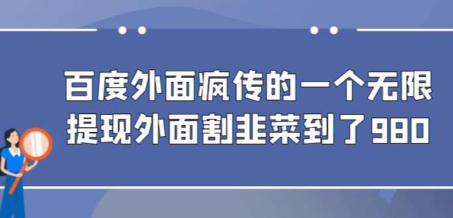 外面资费标准980的百度极速版全新升级游戏的玩法，多客户加满一小时赢利在30-50 【手机app 入门教程】