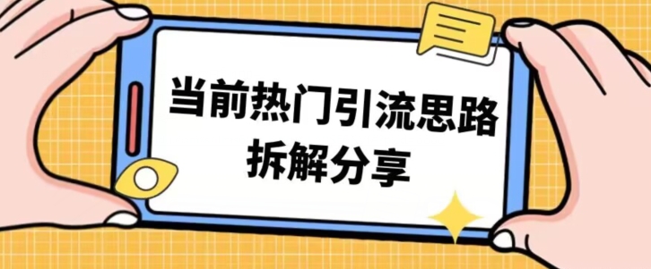 受欢迎引流方法构思方法拆卸共享，替你日引100