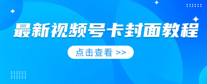 新视频号卡封面教程，可以做视频号的朋友们，学习一下，免费资源