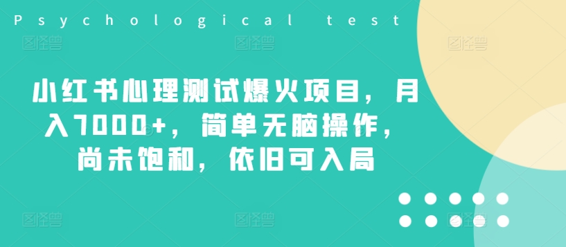 小红书的心理学测试爆红新项目，月入7000 ，简易没脑子实际操作，并未饱和状态，依然可进入