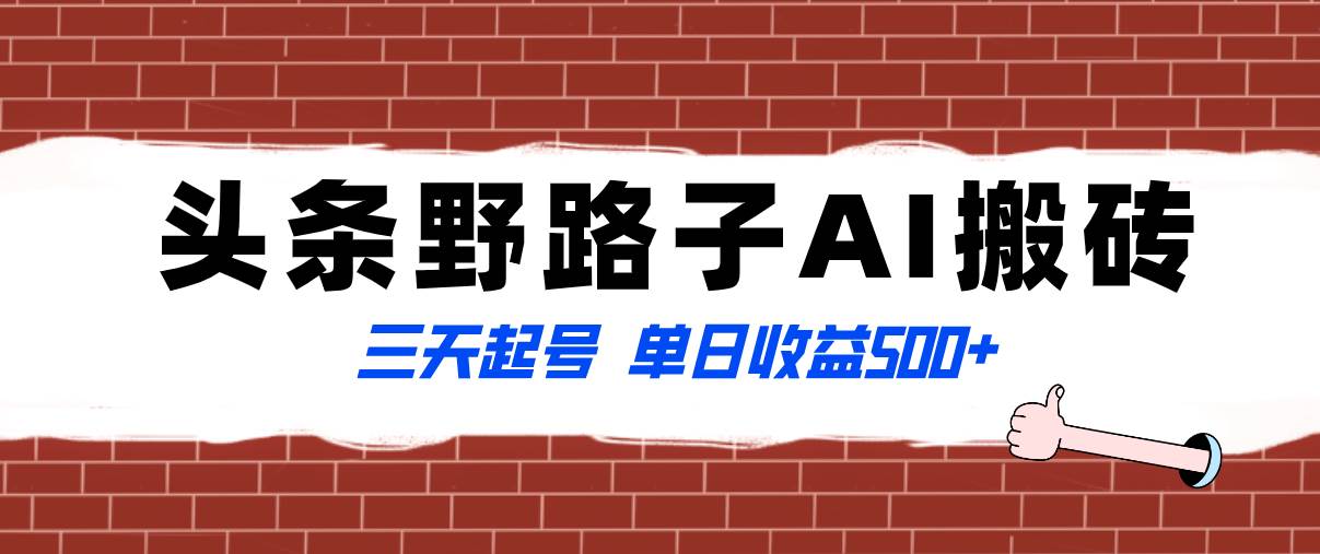 全网首发头条野路子AI搬砖玩法，纪实类超级蓝海项目，三天起号单日收益500+