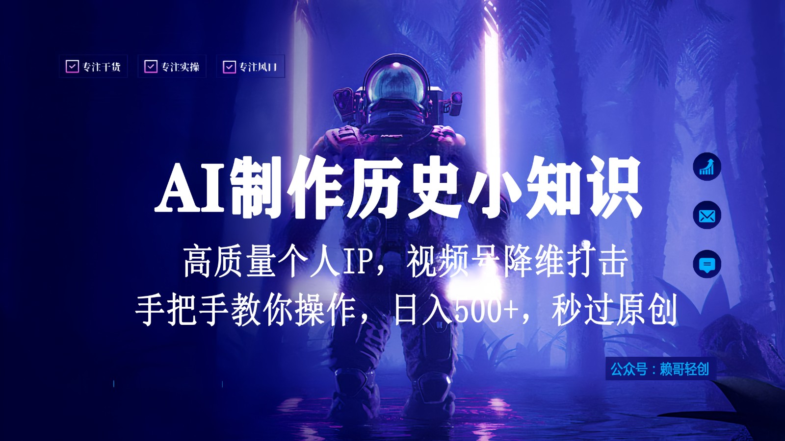 微信视频号AI制做历史时间小常识，日入1000 ，高品质原创设计本人ip，秒过原创设计，降维攻击！