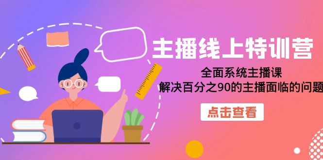 （7227期）网络主播网上夏令营：全方位系统软件网络主播课，处理百分90的网红存在的困难（22堂课）