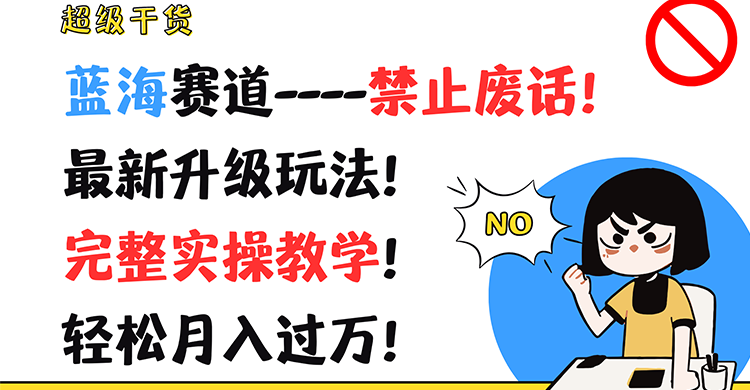 非常干货知识！瀚海跑道-严禁空话！全新升级玩法！详细实际操作课堂教学！轻轻松松月薪过万！