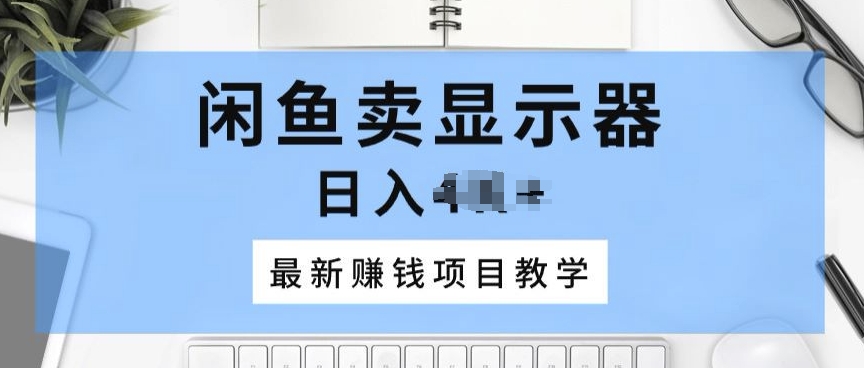 淘宝闲鱼显示屏，最新赚钱项目化教学，一个手机就能开始做