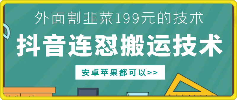 外边他人割199元DY连怼运送技术性，苹果安卓系统都能够