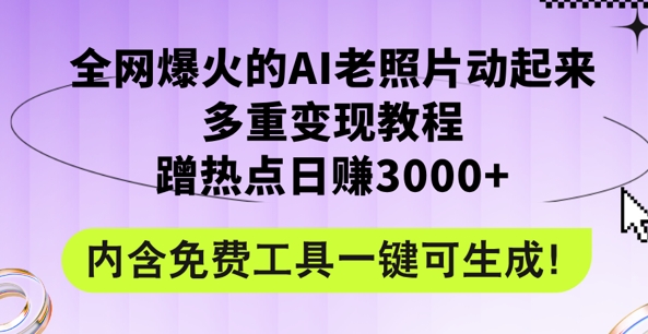 2024年最新生态AI旧照片新项目，非常容易抖音上热门，可全平台操作，使用方便，日入1k