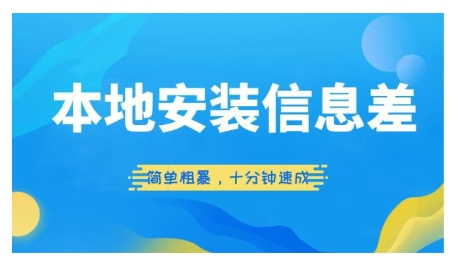 当地安装信息差新项目，简单直接，十分钟速学