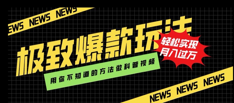 完美爆品游戏玩法，用你所不知道的方式做科普文章，真正实现月入了万【揭密】