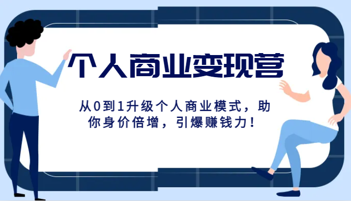 本人商业化变现营精典线上课，从0到1更新个人商业模式，帮助你身价倍增，点爆挣钱力！