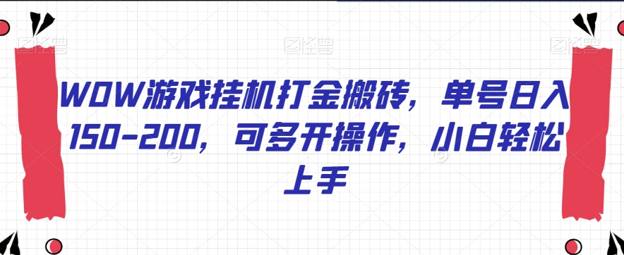 WOW手游挂机刷金打金，运单号日入150-200，可以多开实际操作，新手快速上手【揭密】