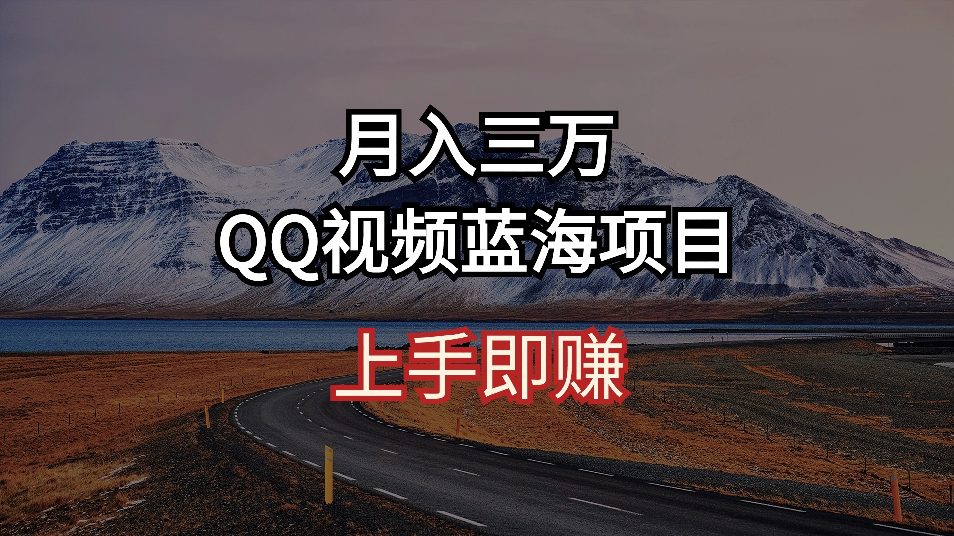 （10427期）月入三万 QQ短视频蓝海项目 入门即赚