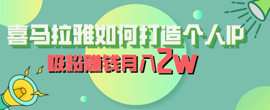 喜马拉雅如何打造个人IP，吸粉赚钱月入2W【揭秘】