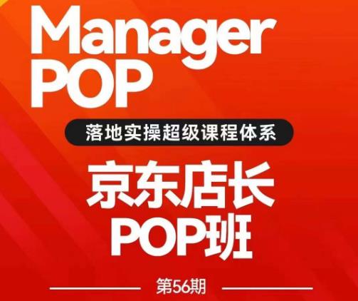 搜索书生POP商家个人班学习学习培训录播课56期7月课，京东搜推与爆款打造方式，站内外广告推广高ROI营销推广游戏玩法