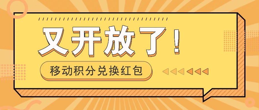 移动积分兑换大红包又免费了！，发个朋友圈就可拾钱项目，，一天好几百