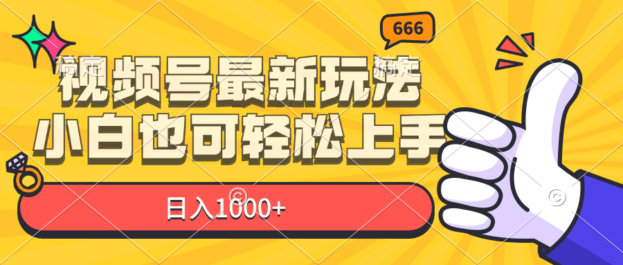 （11881期）微信视频号全新游戏玩法，新手也可以快速上手，日入1000