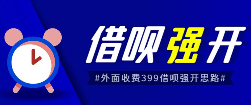 外面收费的388的支付宝借呗强开教程，仅揭秘具体真实性自测