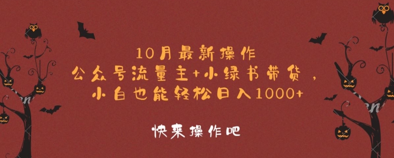 10月最新操作，公众号流量主+小绿书带货，小白也能轻松日入1k