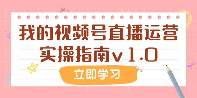 某微信公众号付费文章：短视频号抖音运营实际操作手册v1.0