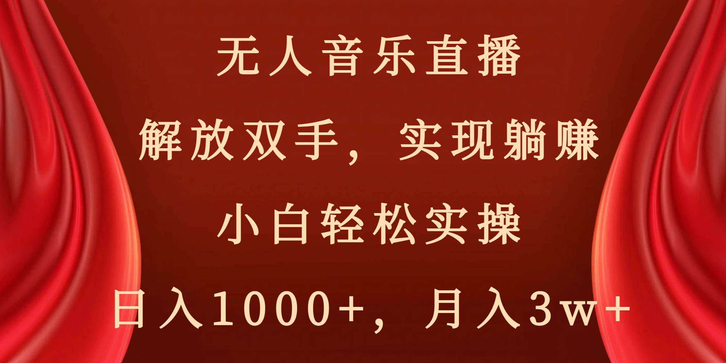 无人音乐直播，解放双手，实现躺赚，小白轻松实操，日入1000+，月入3w+