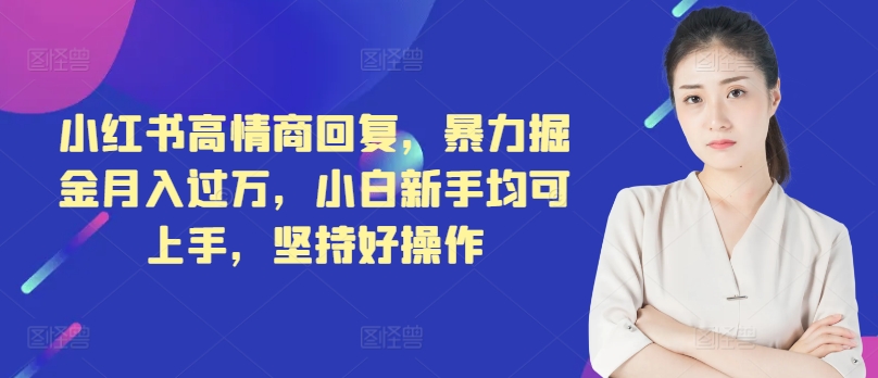 小红书的高情商回复，暴力行为掘金队月入了万，新手初学者都可入门，坚持不懈好操作