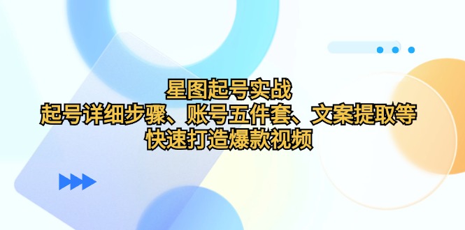 星象图养号实战演练：养号详细步骤、账户五件套、创意文案获取等，迅速推出爆款短视频