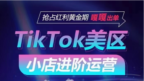 TikTok Shop美区小商店升阶经营，快速上手各引流渠道游戏玩法，占领收益黄金时期，嘎嘎嘎开单