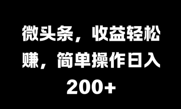 头条，盈利轻松赚钱，易操作日入 2张